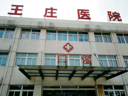 常熟市王莊醫院位于江蘇省蘇州市常熟市尚湖鎮東橋村，日常開展衛生院等相關業務，這些年，王莊醫院的醫療技術水平不斷提升。前不久，王莊醫院又花200多萬元更新、引進了醫療設備。