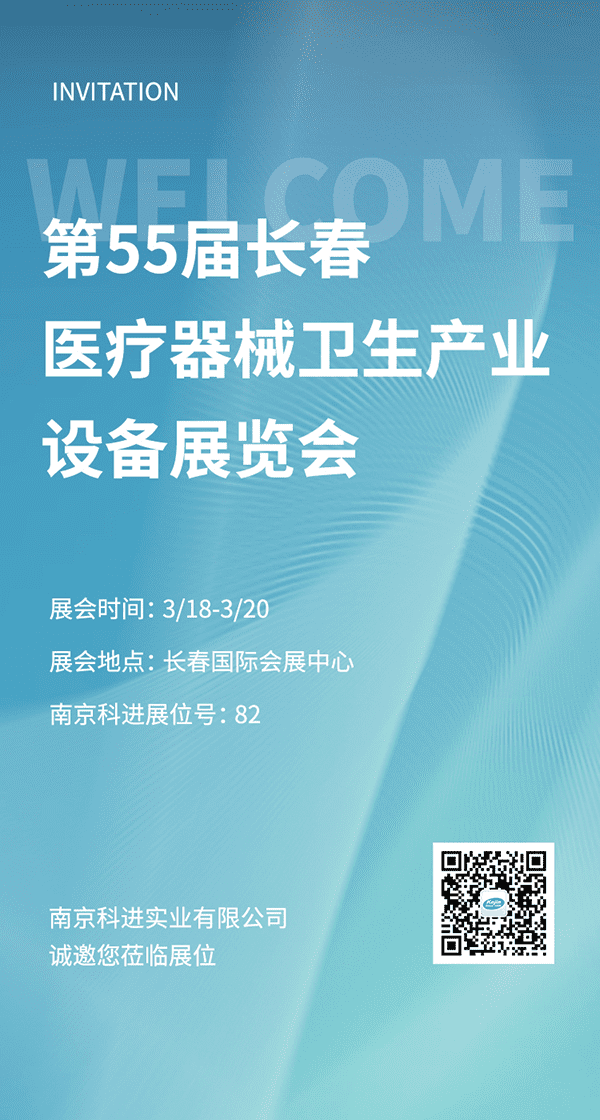 2022第55屆長春醫療器械衛生產業設備展覽會，南京科進參與交流