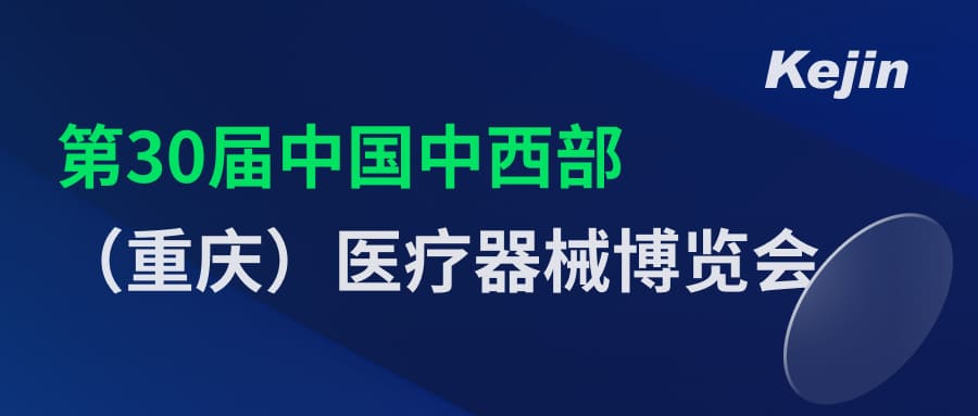 倒計(jì)時(shí)2天！第30屆中國(guó)中西部（重慶）醫(yī)療器械博覽會(huì)7月1日開幕