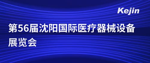 南京科進參加第五十六屆沈陽國際醫療器械設備展覽會